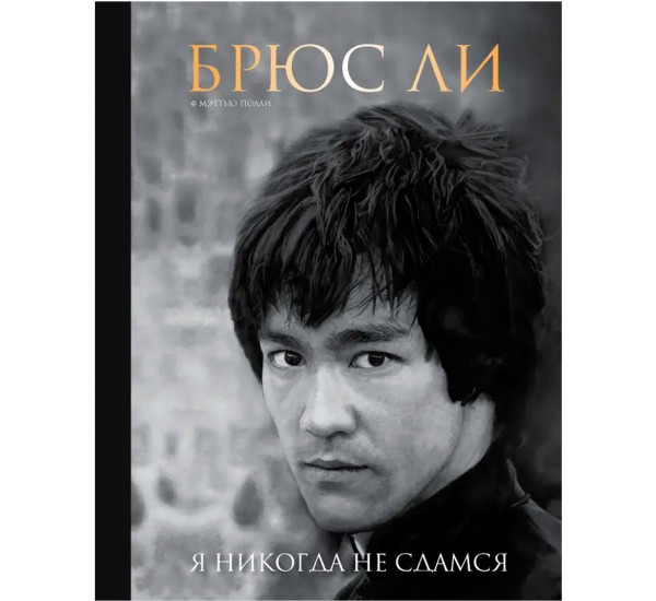 Брюс Ли. Я никогда не сдамся, Полли М. Подарочные издания. Иконы спорта