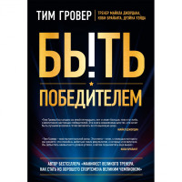 Быть победителем. Беспощадная гонка на пути к совершенству, Гровер Т.