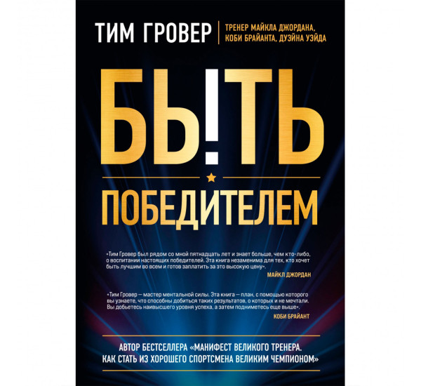 Быть победителем. Беспощадная гонка на пути к совершенству, Гровер Т.