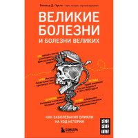 Великие болезни и болезни великих. Как заболевания влияли на ход истории.