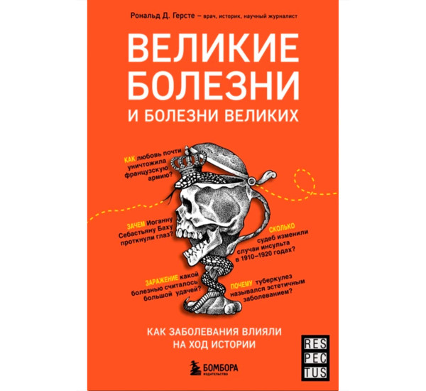 Великие болезни и болезни великих. Как заболевания влияли на ход истории.