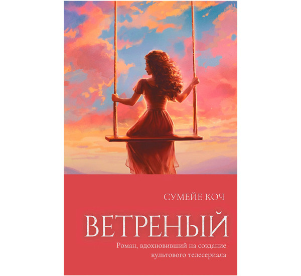 Ветреный (#1), Сумейе Коч, Freedom. Сенсационные турецкие романы о любви