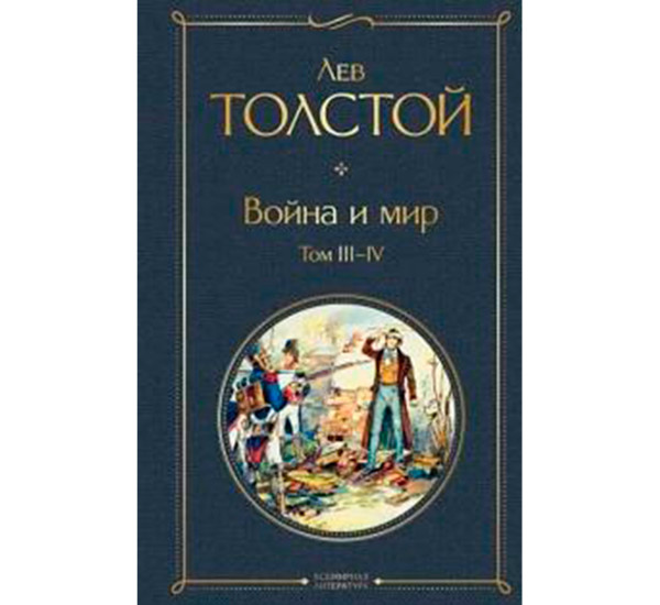 Война и мир. Том III-IV, Лев Толстой.