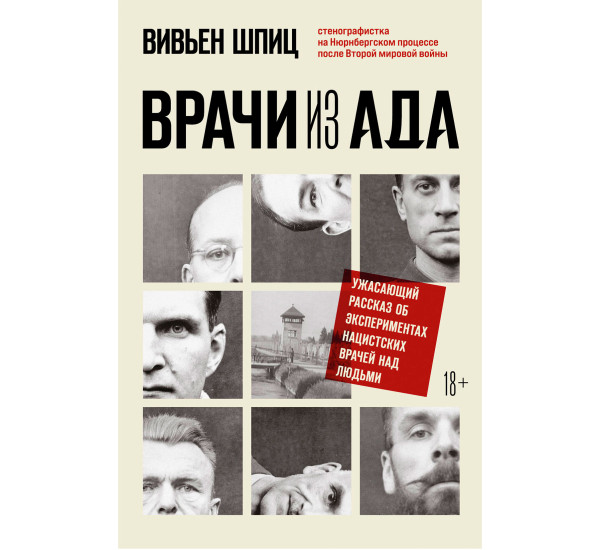 Врачи из ада. Ужасающий рассказ об экспериментах нацистских врачей над людьми. Шпиц В.