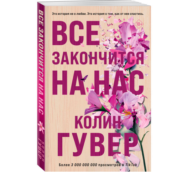 Все закончится на нас, Гувер К. Все твои совершенства.  Главные романы Колин Гувер (обложка)