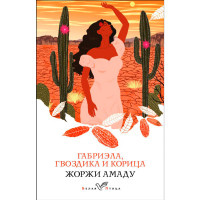 Габриэла, гвоздика и корица, Амаду Ж.