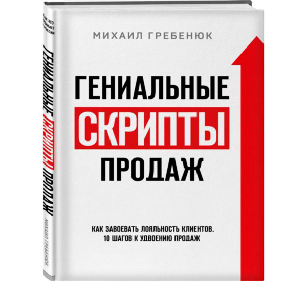 Гениальные скрипты продаж. Как завоевать лояльность клиентов. 10 шагов к удвоению продаж.