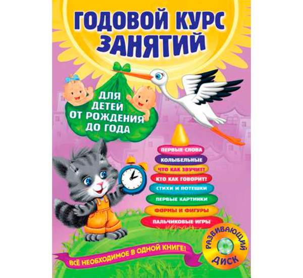 Годовой курс занятий: для детей от рождения до года (+аудиозаписи для малыша).