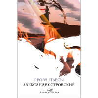 Гроза. Пьесы, Островский А.Н.