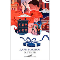 Дары волхвов,  О. Генри.