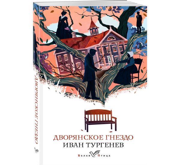 Дворянское гнездо,Тургенев И.С.