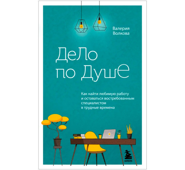 Дело по душе. Как найти любимую работу и оставаться востребованным специалистом в трудные времена.