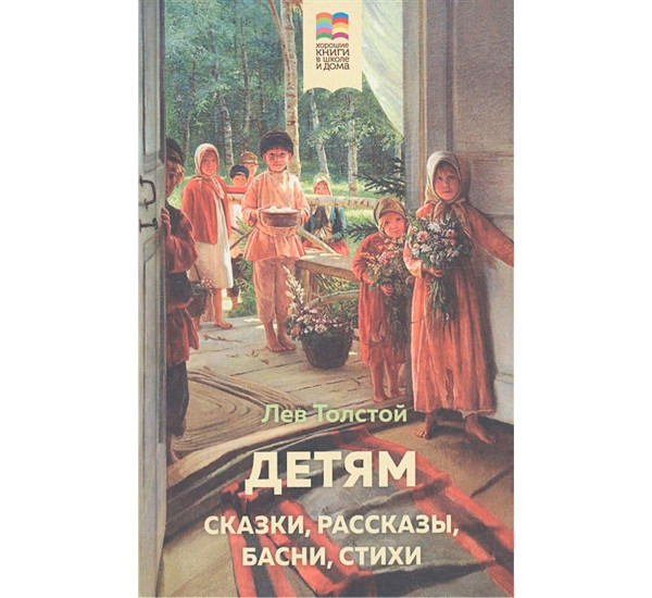 Детям (с иллюстрациями), Толстой Л.Н.