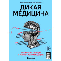 Дикая медицина. Шокирующие операции и факты из истории медицины, Дэвид Хэвиленд, 