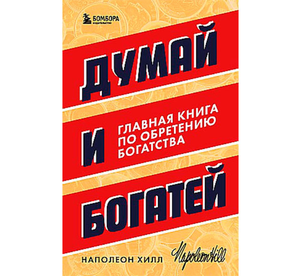 Думай и богатей. Главная книга по обретению богатства, Наполеон Хилл.