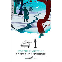 Евгений Онегин, Александр Пушкин. Евгений Онегин, Александр Пушкин.