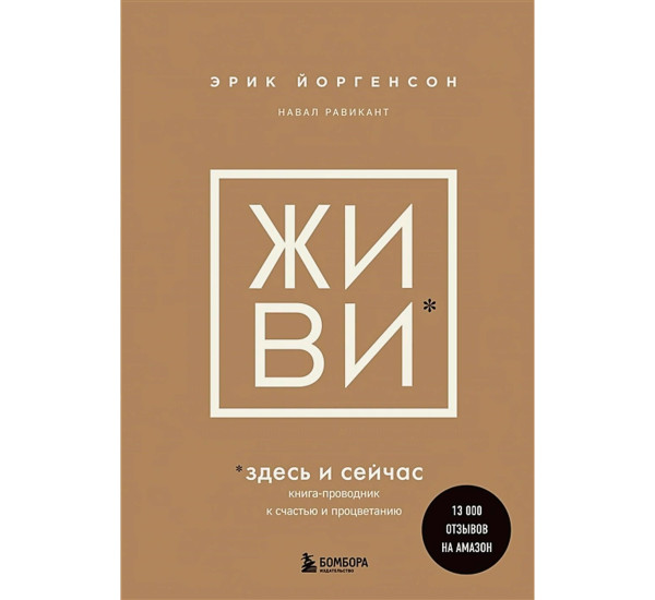 ЖИВИ здесь и сейчас. Книга-проводник к счастью и процветанию, Равикант Н., Йорген