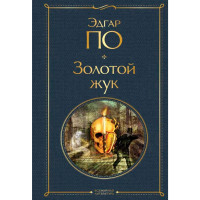 Золотой жук, По Э.А.
