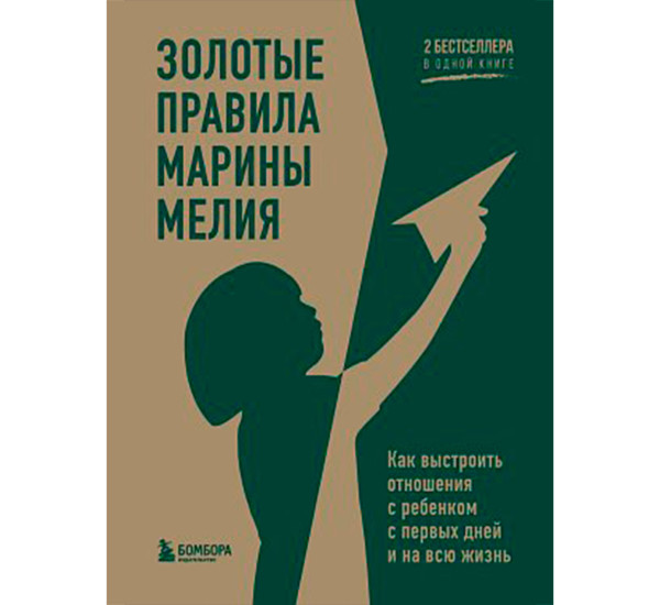 Золотые правила Марины Мелия. Как выстроить отношения с ребенком с первых дней и на всю жизнь.