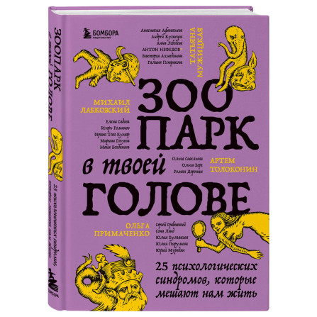 Зоопарк в твоей голове. 25 психологических синдромов, которые мешают нам жить, Лабковский М.