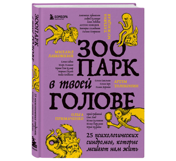 Зоопарк в твоей голове. 25 психологических синдромов, которые мешают нам жить, Лабковский М.