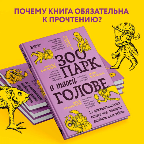 Зоопарк в твоей голове. 25 психологических синдромов, которые мешают нам жить, Лабковский М.