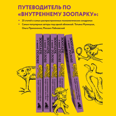 Зоопарк в твоей голове. 25 психологических синдромов, которые мешают нам жить, Лабковский М.