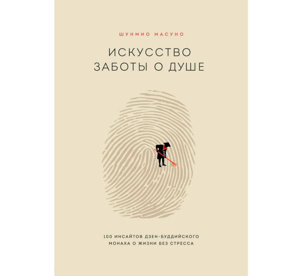 Искусство заботы о душе. 100 инсайтов дзен-буддийского монаха о жизни без стресса, Масуно Ш.