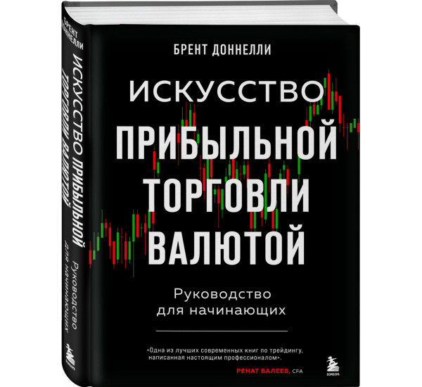 Искусство прибыльной торговли валютой. Руководство для начинающих, Брент Доннелли.