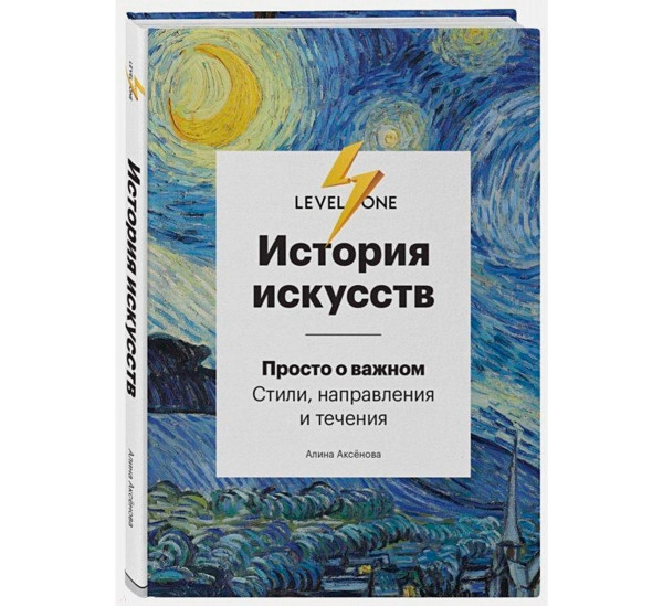 История искусств. Просто о важном. Стили, направления и течения,  Аксенова А.С.