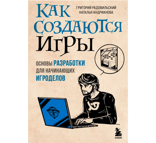 Как создаются игры. Основы разработки для начинающих игроделов, Григорий Радовиль