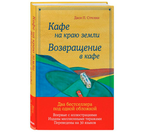 Кафе на краю земли. Возвращение в кафе. Подарочное издание с иллюстрациями. Стрелеки Джон.