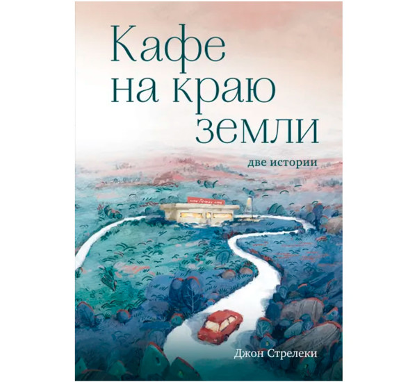 Кафе на краю земли. Две истории (подарочное издание), Стрелеки Джон.