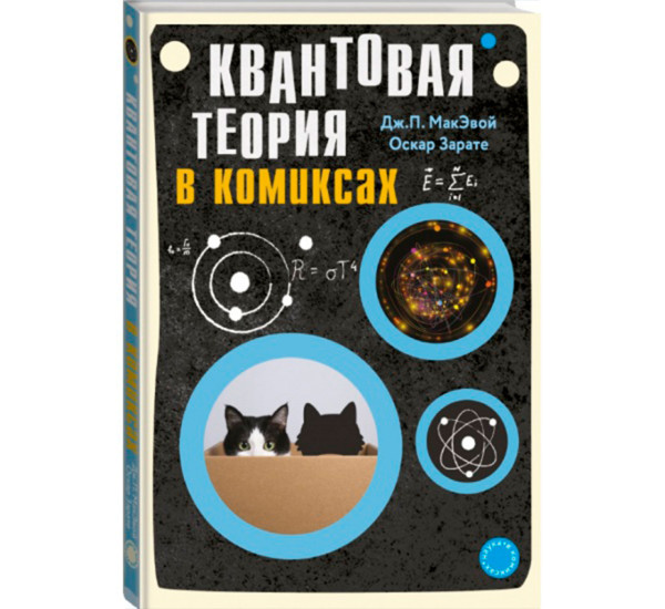 Квантовая теория в комиксах, МакЭвой Д.П., Зарате О.