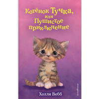 Котёнок Тучка, или Пушистое приключение (выпуск 46), Вебб Х.