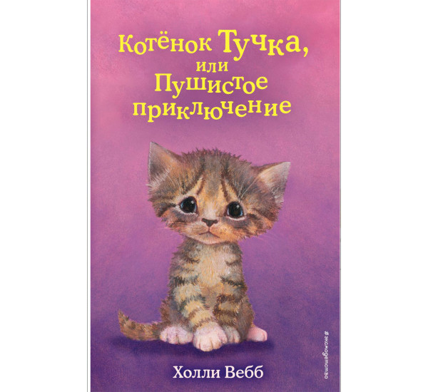 Котёнок Тучка, или Пушистое приключение (выпуск 46), Вебб Х.