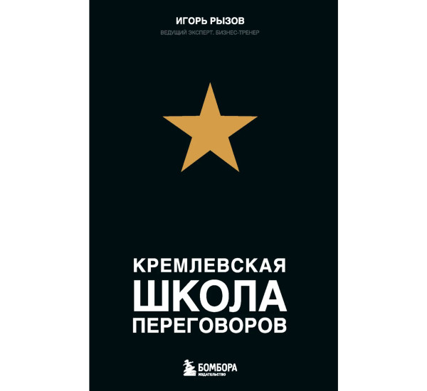 Кремлевская школа переговоров, Рызов И.