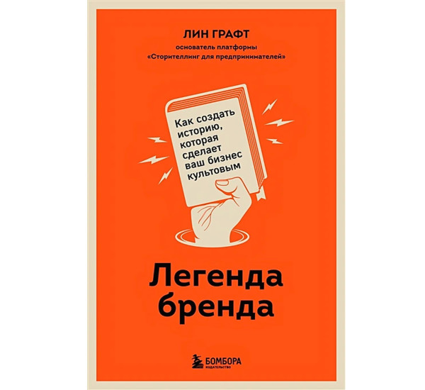 Легенда бренда. Как создать историю, которая сделает ваш бизнес культовым. Графт Л.