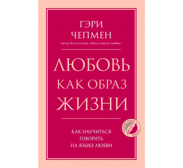 Любовь как образ жизни. Как научиться говорить на языке любви, Чепмен Гэри.