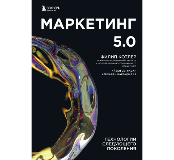 Маркетинг 5.0. Технологии следующего поколения,  Котлер Ф., Картаджайа Х., Сетиава