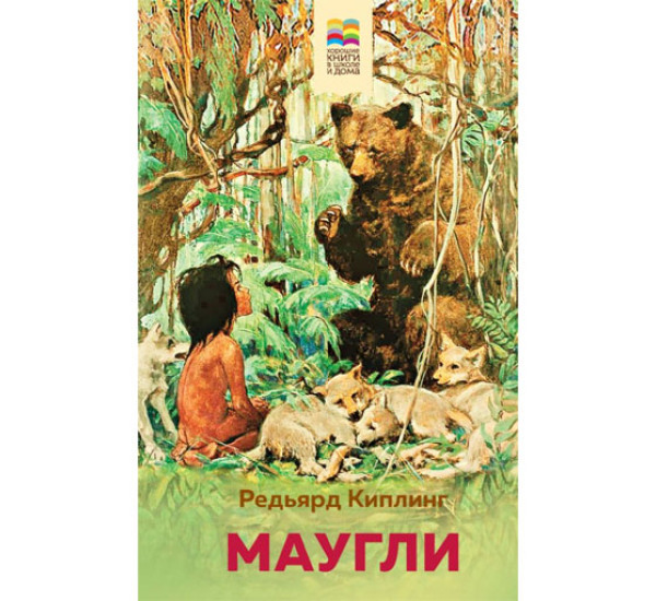 Маугли,  Киплинг Р.