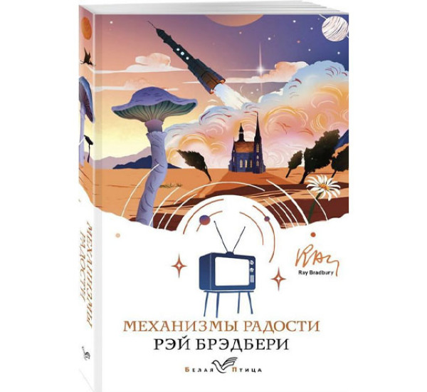 Механизмы радости, Брэдбери Р.