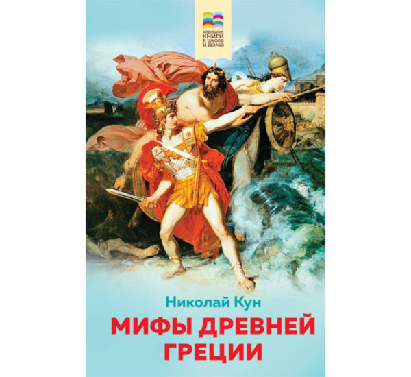 Мифы древней Греции (с иллюстрациями), Кун Н.А.