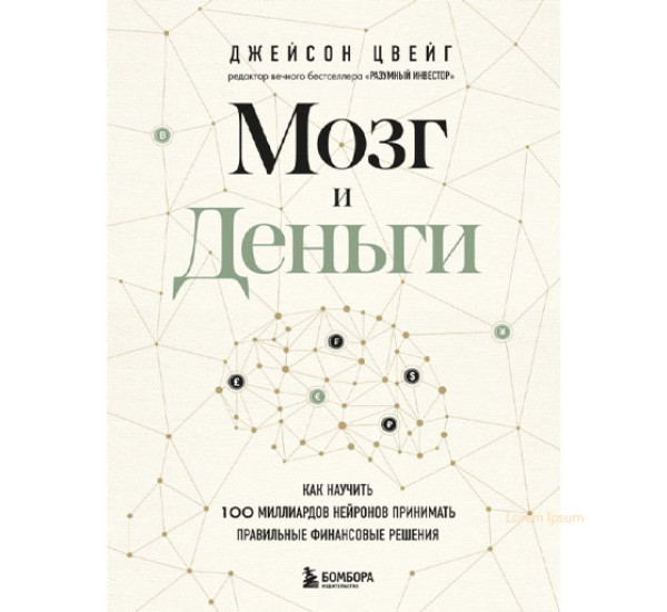 Мозг и Деньги. Как научить 100 миллиардов нейронов принимать правильные финансовые решения,  Цвейг Д.