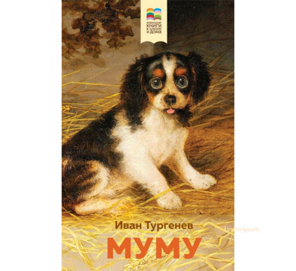 Муму (с иллюстрациями),  Тургенев И.С.