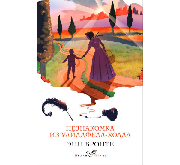 Незнакомка из Уайлдфелл-Холла, Бронте Энн.