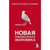 Новая поведенческая экономика, Ричард Талер.