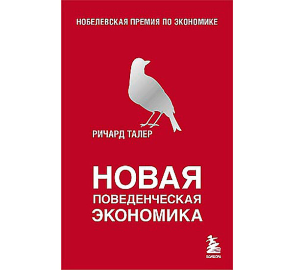 Новая поведенческая экономика, Ричард Талер.