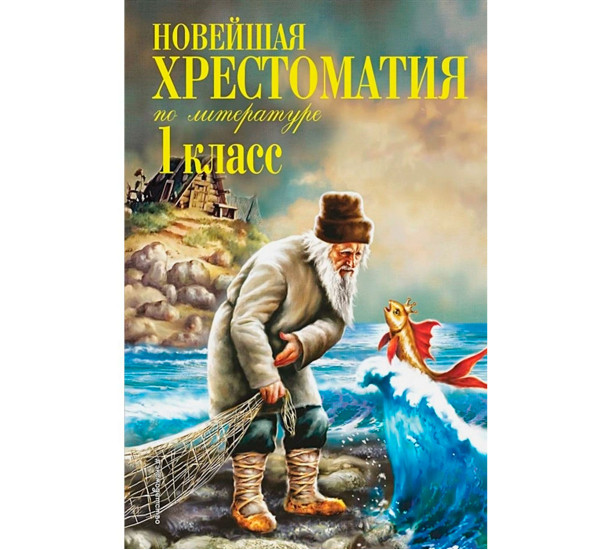 Новейшая хрестоматия по литературе. 1 класс. 7-е. Пермяк Е.А., Чуковский К.И., Осеева В.А.