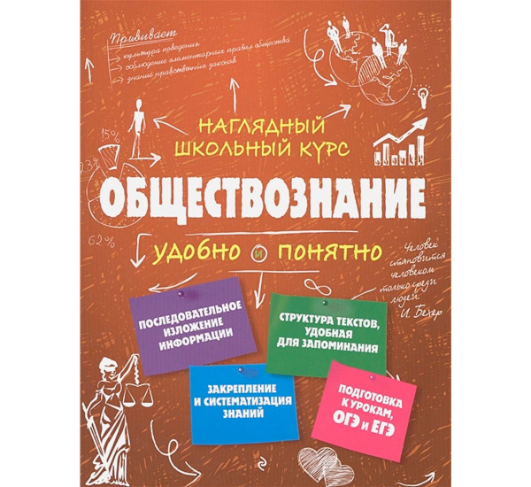 Обществознание, Гришкевич С.М., Наглядный школьный курс: удобно и понятно